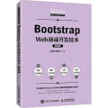 Bootstrap Web前端开发技术（微课版）