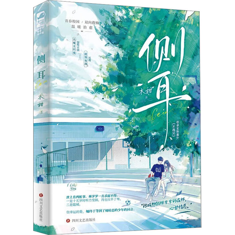 正版新书】侧耳木甜 著9787541165221