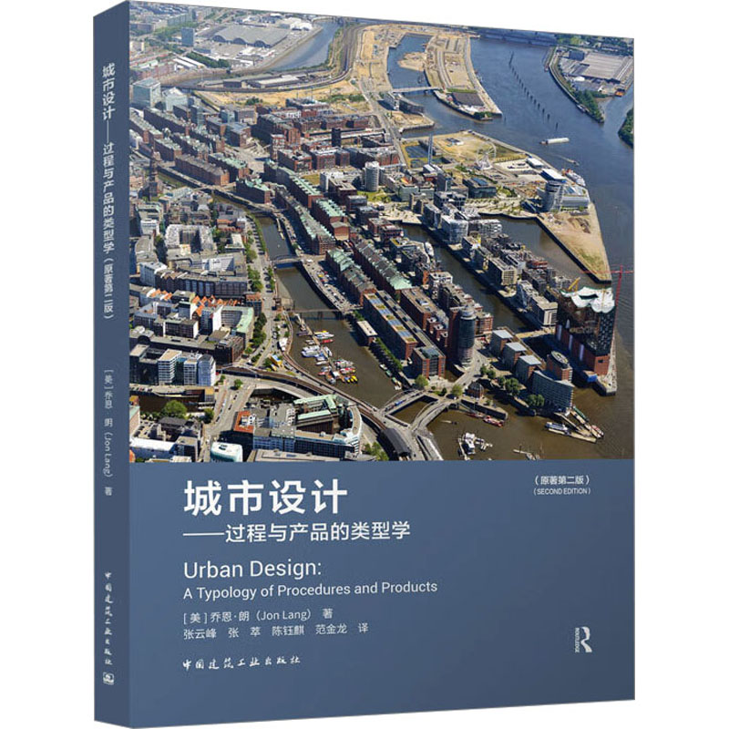 [M]城市设计——过程与产品的类型学(原著第2版)-9787112280704高清大图