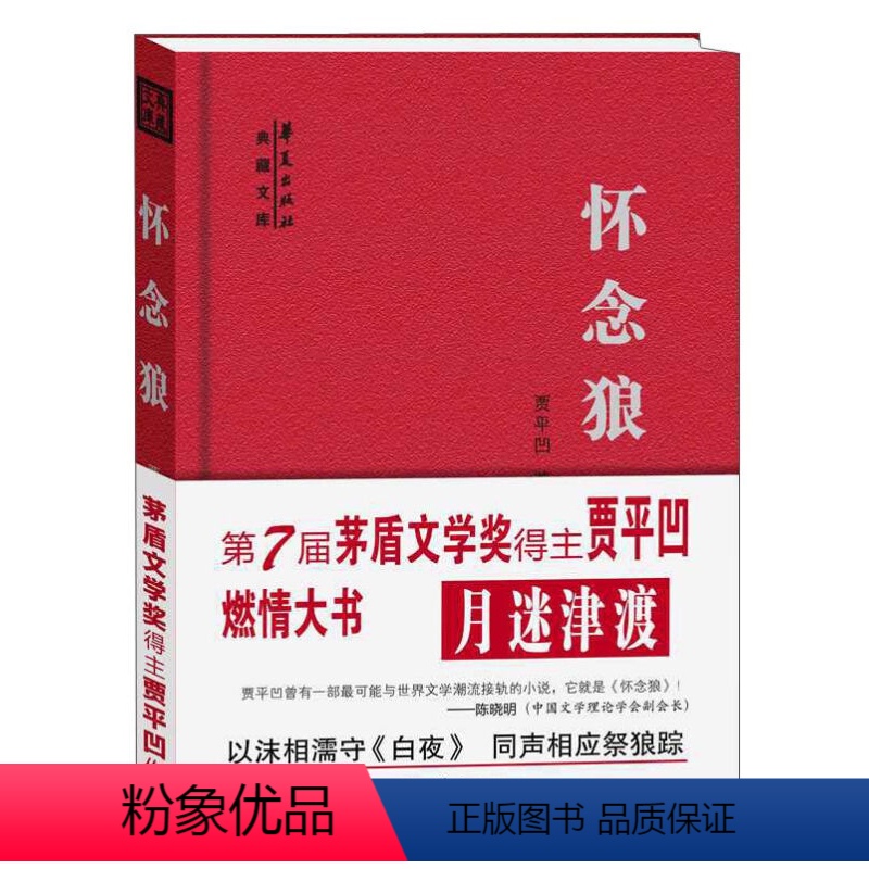 [正版]全新怀念狼 贾平凹作品集 第7届矛盾文学奖得主贾平凹燃情大书 贾平凹长篇小说系列 近现代文学文集丛书 灵异长篇高清大图