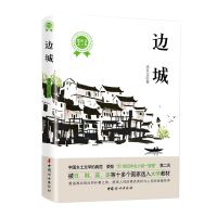 边城 边城 沈从文正版原著 书籍高中 原版 高中生课外阅读物图书沈从文小说精选集沈从文的书 中国妇女出版社 官方直营