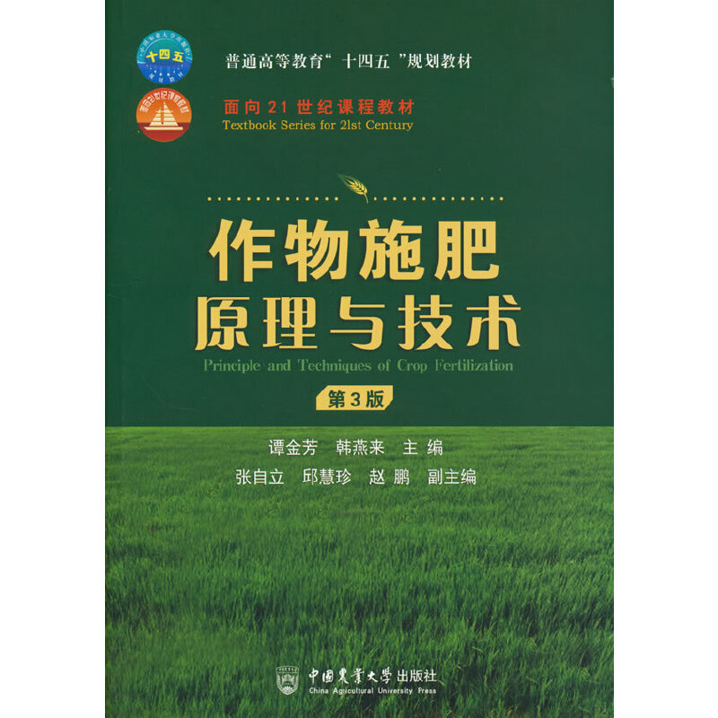 醉染图书作物施肥原理与技术 (第3版)9787565525735高清大图