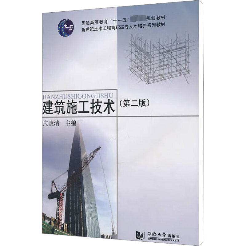 [M]建筑施工技术(第2版)-9787560846057高清大图