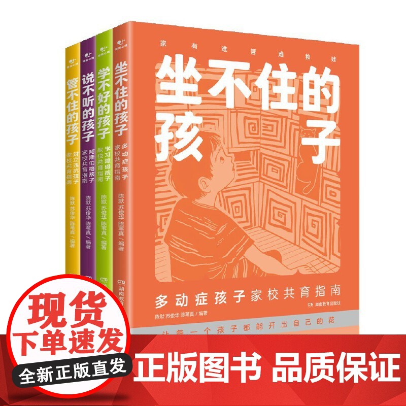 坐不住的孩子:多动症孩子家校共育指南高清大图