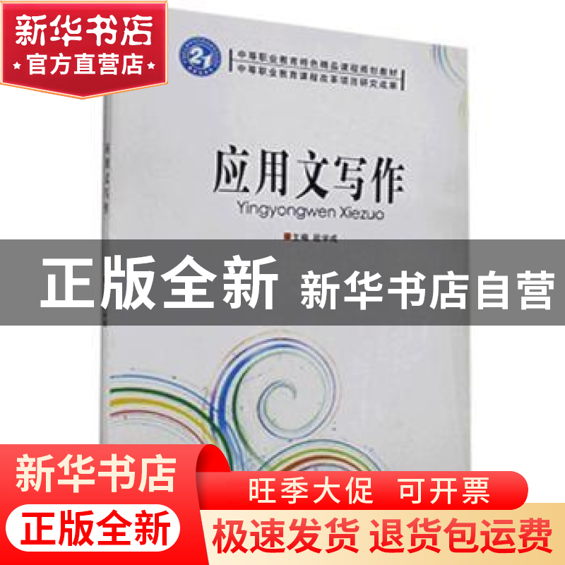 正版 应用文写作 段学成主编 北京理工大学出版社 9787564037550