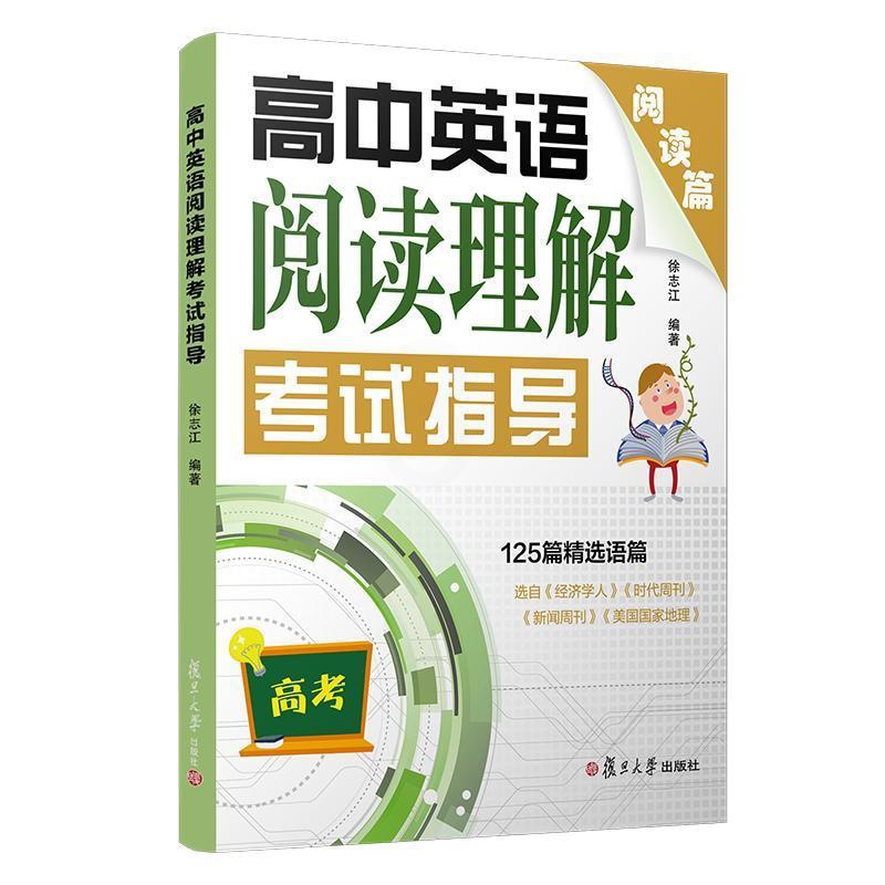 [醉染正版]高中英语阅读理解考试指导:阅读篇者_徐志江责_施胜今书高中生英语阅读教学高中教学参考资料社会科学书籍高清大图