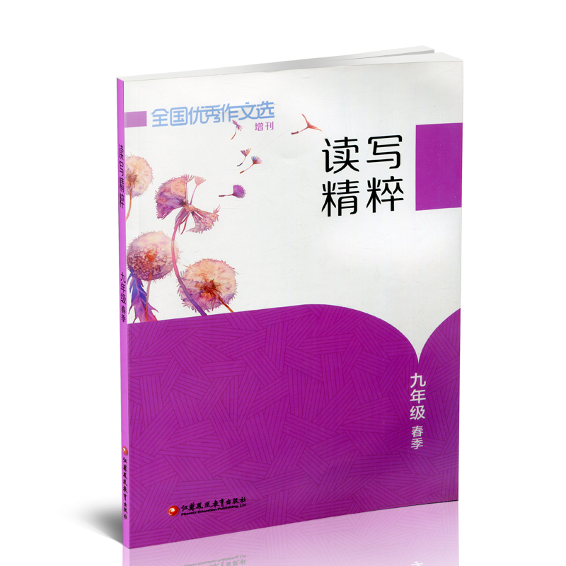 [正版]读写精粹 期刊版 九年级春季 全国作文选 增刊 提高阅读写作能力 学习阅读写作高清大图