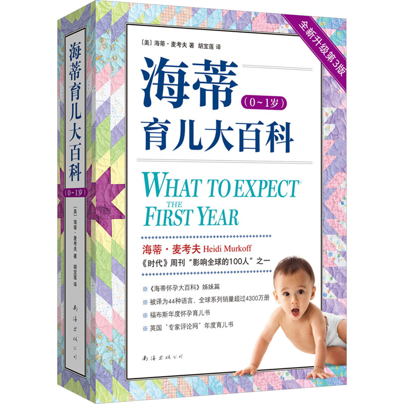 海蒂育儿大百科.0-1岁 [正版]海蒂育儿大百科(0~1岁) 全新升级第3版 (美)海蒂·麦考夫 著 胡宝莲 译 孕产/高清大图