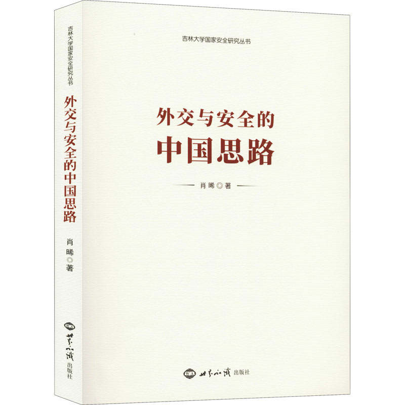 醉染图书外交与安全的中国思路9787501262663高清大图