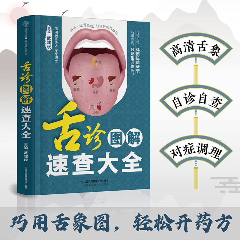 [醉染正版]舌诊图解速查大全 零基础 中医 舌诊 舌象 体质人体经络穴位图舌诊辩证图解养生书籍大全穴位图人体经络穴位图高清大图