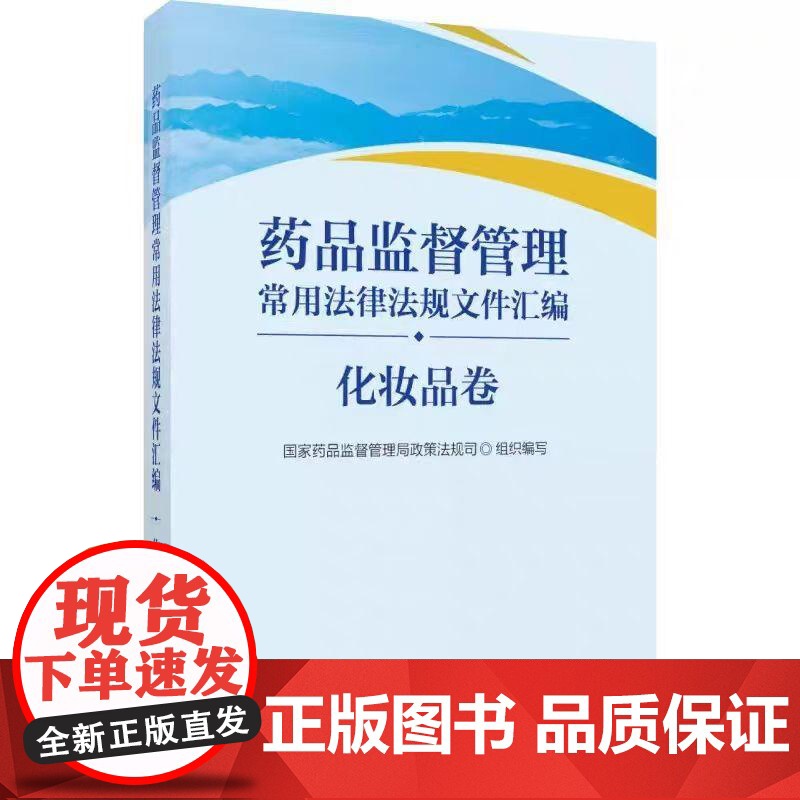 药品监督管理常用法律法规文件汇编(化妆品卷)中国医药科技出版社9787521437386