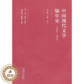 【醉染正版】中国现代文学编年史:一八九五-一九四九:1895-1905:卷书刘勇中国文学现代文学史 文学书1