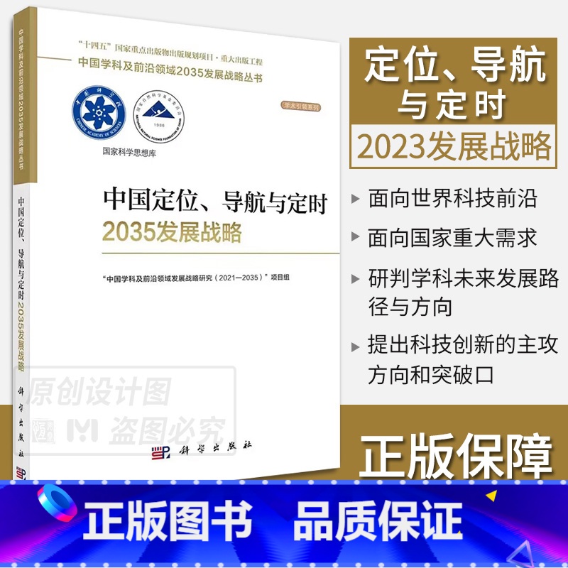 中国定位导航与定时2035发展战略 【正版】单本套装任选中国学科及前沿领域2035发展战略总论天文学医学农业资源海洋