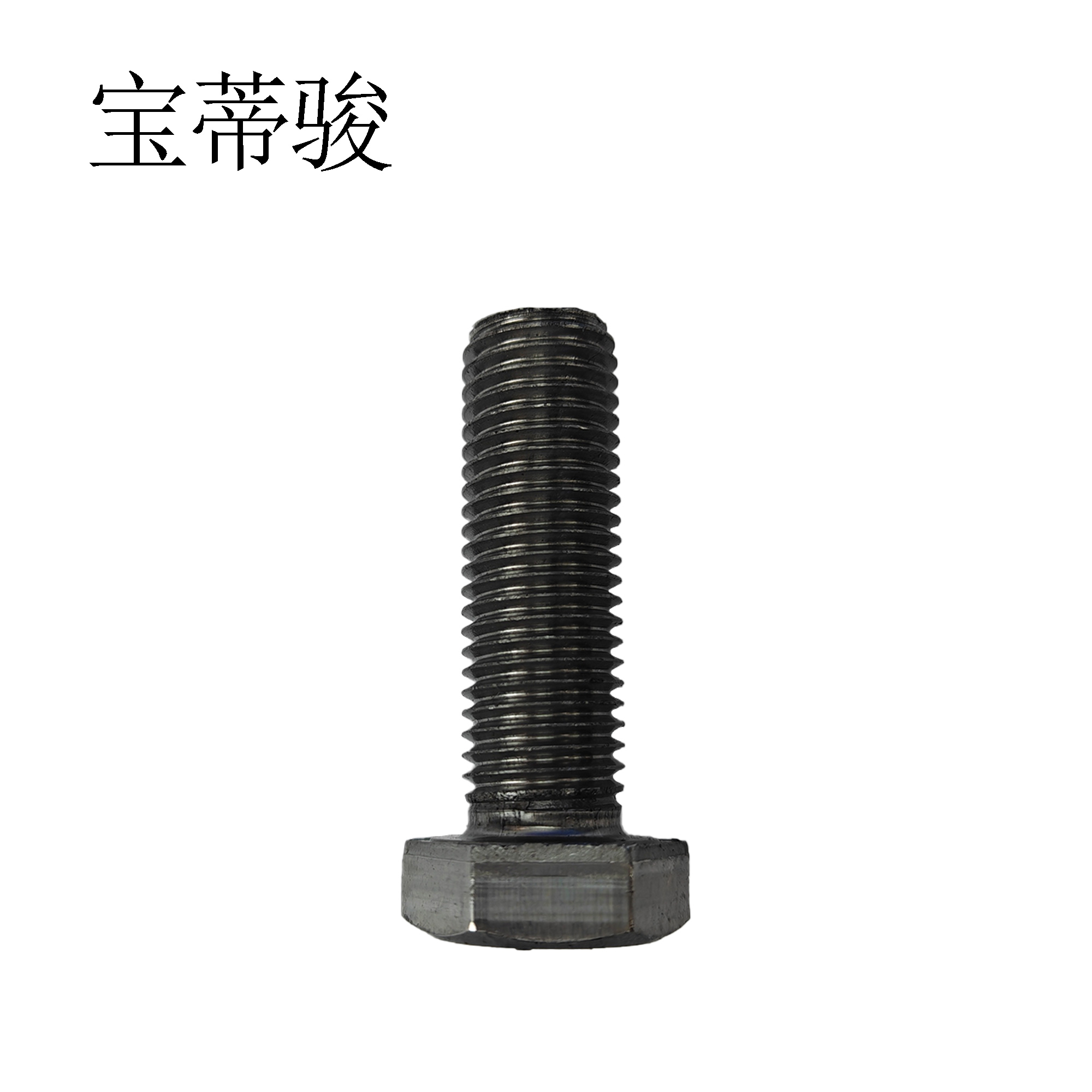 宝蒂骏 六角头螺栓4.8级 M16*50mm 50个/包