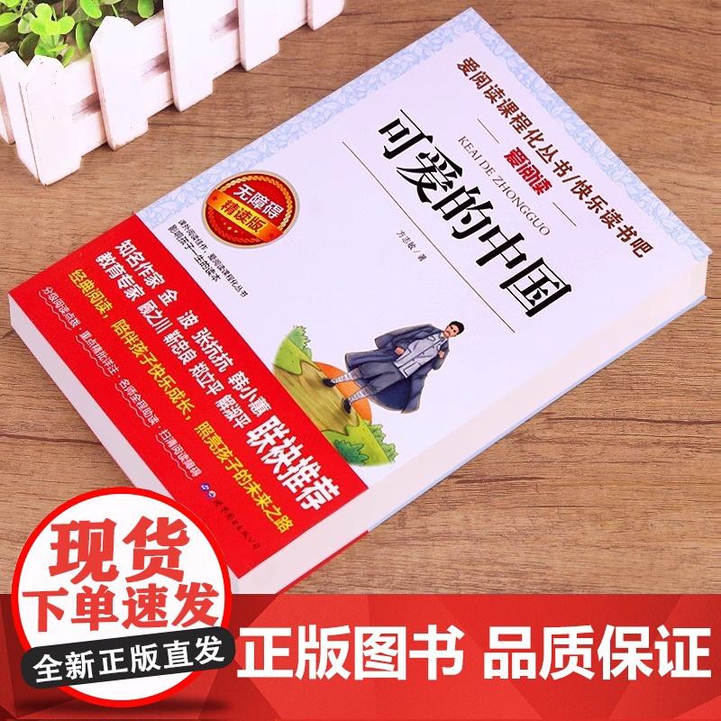 可爱的中国 方志敏著 五年级必读课外书 儿童文学读物红色经典革命故事书籍三四五六年级青少年励志书目中小学生课外阅读书籍高清大图