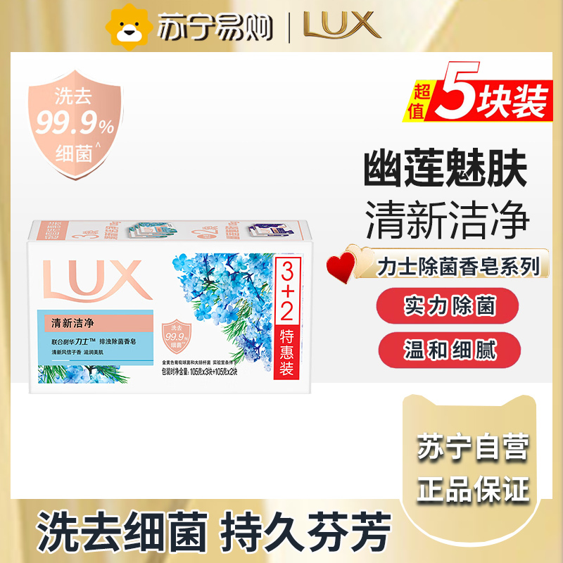 力士香皂官方正品牌家庭实惠装男女士沐浴香氛洗手肥皂-清新洁净105g*3+幽莲魅肤105g*2