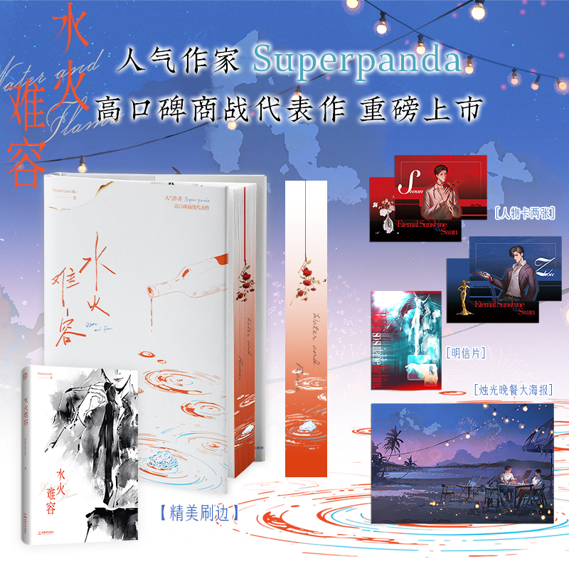 特签+专享赠品]水火难容 [正版]可选特签+专享赠品水火难容 人气作家Superpanda 高口碑商战代表作 理想主义与高清大图