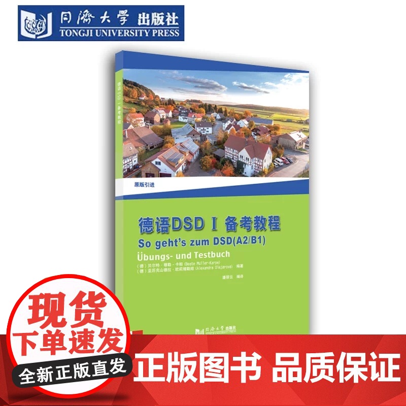 德语DSD I 备考教程 A2/B1 德国 贝尔特?穆勒-卡帕(Beate Müller-Karpe) 同济大学出版社高清大图