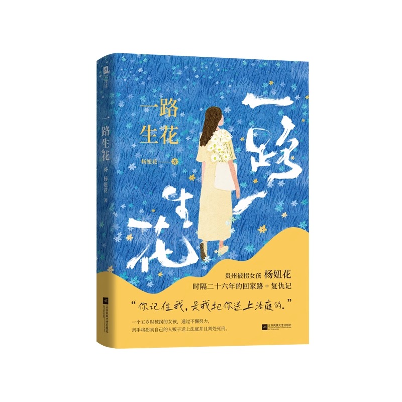 一路生花 [正版]一路生花 杨妞花 贵州被拐女孩杨妞花 时隔26年的回家路+复仇记 讲述被卖寻亲追凶的故事 纪实文学现当高清大图