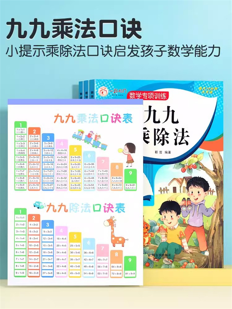 表内乘法 小学通用 [正版]乘法口诀表专项练习题小学生二年级上册表内乘法表内除法九九乘除法人教版99乘法口诀表数学思维训高清大图