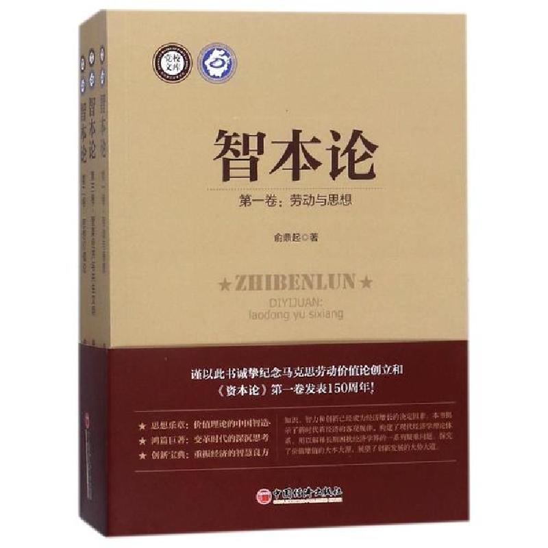 正版新书】智本论(共3册)俞鼎起 著9787513642552