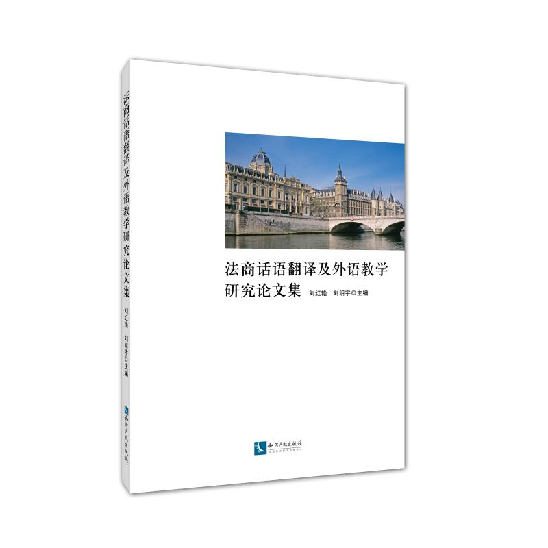 【M】法商话语翻译及外语教学研究论文集-9787513052122