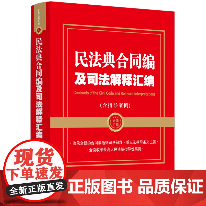 民法典合同编及司法解释汇编(含指导案例)根据民法典合同编通则司法解释 中国法制出版社 中国法治出版社 正版书籍高清大图