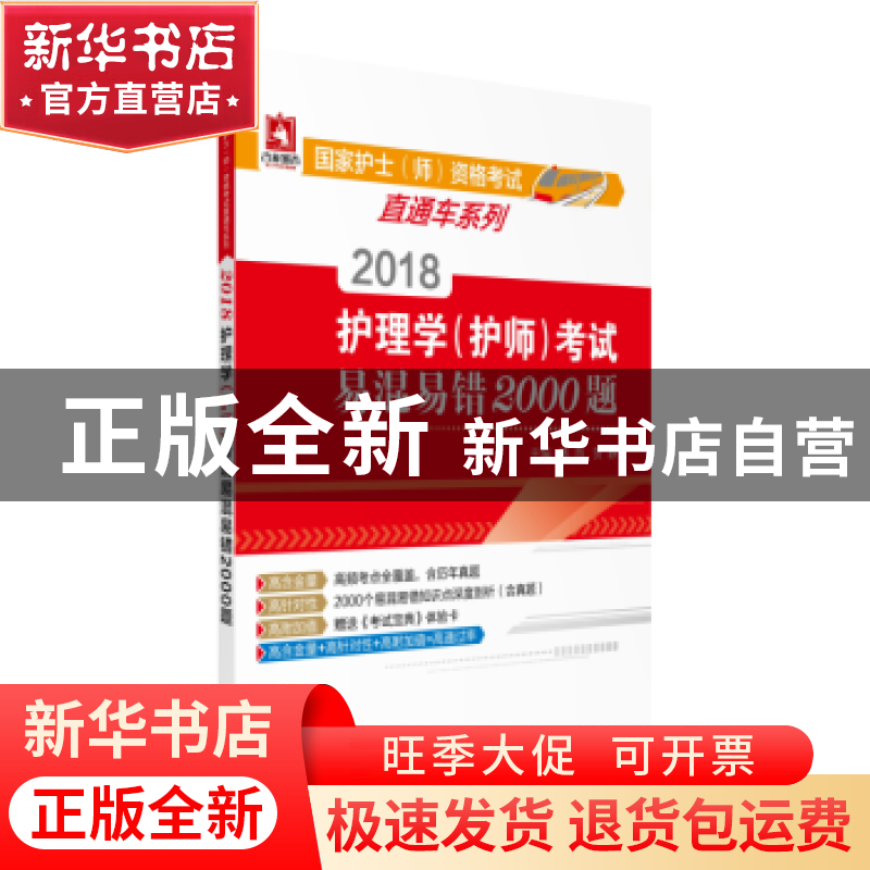 正版 2018护理学(护师)考试易混易错2000题 韩燕,贺静 中国医药