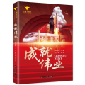 成就伟业/红旗下成长