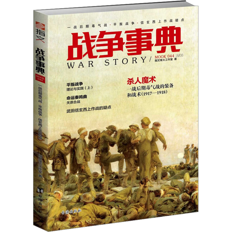 【M】战争事典:044:一战后期毒气战·平叛战争·信玄西上作战疑点 指文烽火工作室 著 -9787516819241