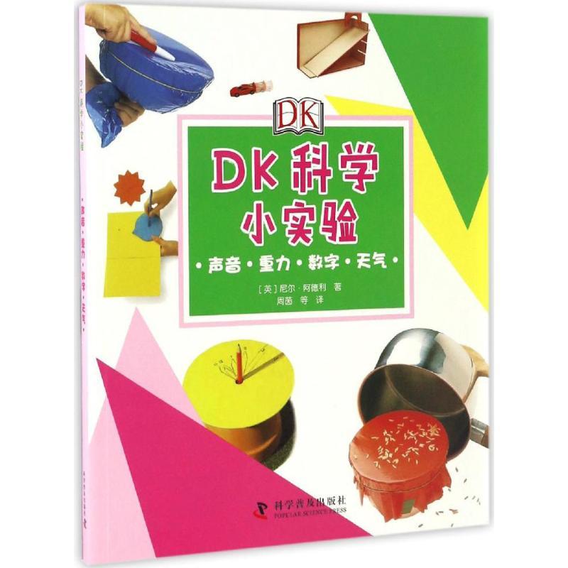 DK科学小实验.声音·重力·数字·天气 (英)尼尔·阿德利 著;周茵 等 译 少儿 文轩网