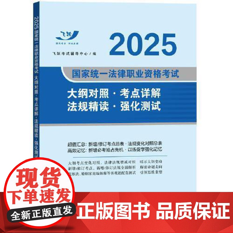 2025国家统一法律职业资格考试大纲对照·考点详解·法规精读·强化测试 中国法治出版社高清大图