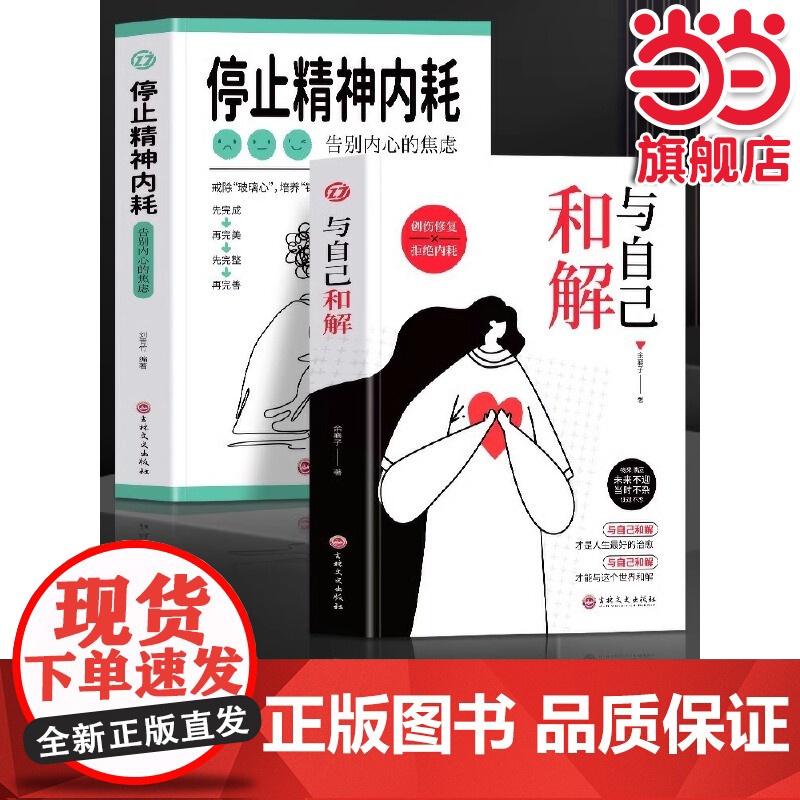 全2册 与自己和解 停止精神内耗告别内心的焦虑 刘青竹 编 中国友谊出版公司 正版书籍高清大图