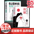 全2册 与自己和解 停止精神内耗告别内心的焦虑 刘青竹 编 中国友谊出版公司 正版书内