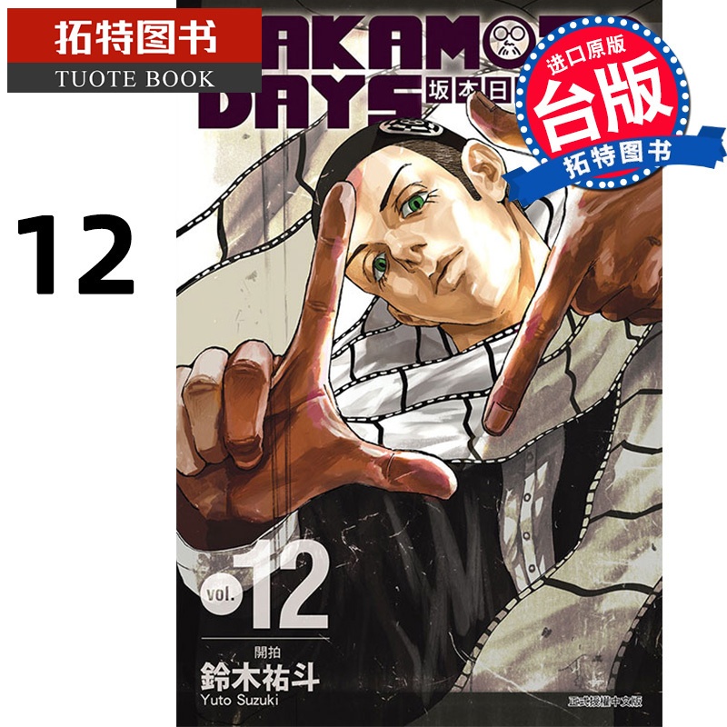 [正版] 漫画书 SAKAMOTO DAYS 坂本日常 12 铃木祐斗 东立 进口原版书 拓特原版高清大图