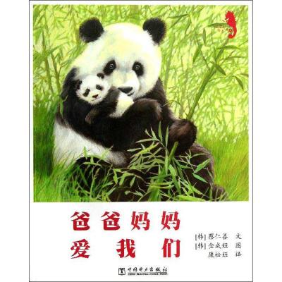 正版新书】温情科普绘本(4)(爸爸妈妈爱我们)蔡仁善978751234