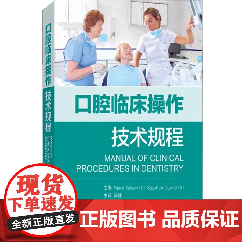 正版 口腔临床操作技术规程 现代口腔治疗操作规则指导用书 伦敦大学国王学院口腔医学院临床教学团队编 上海科学技术出版高清大图