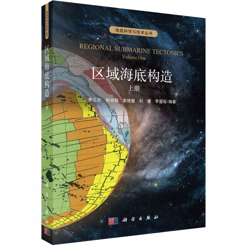 【M】区域海底构造 上册-9787030592880