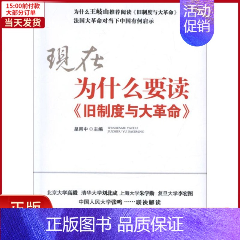 [正版]全新 为什么要读旧制度与大 历史/历史知识读物 9787505125407