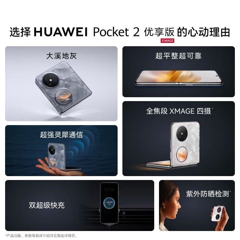 华为Pocket 2 优享版 雅黑 12GB+512GB 超平整超可靠 全焦段XMAGE四摄 华为折叠屏鸿蒙手机 Poc高清大图