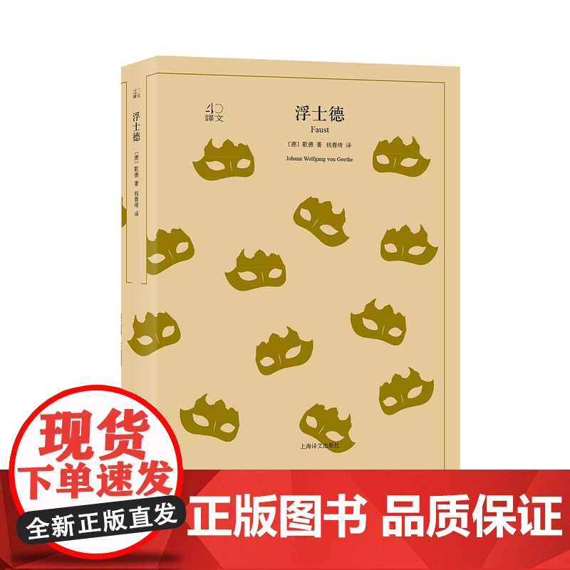 浮士德 歌德著 钱春绮译 译文40系列 全译本原著全本 世界经典名著 上海译文出版社 正版高清大图