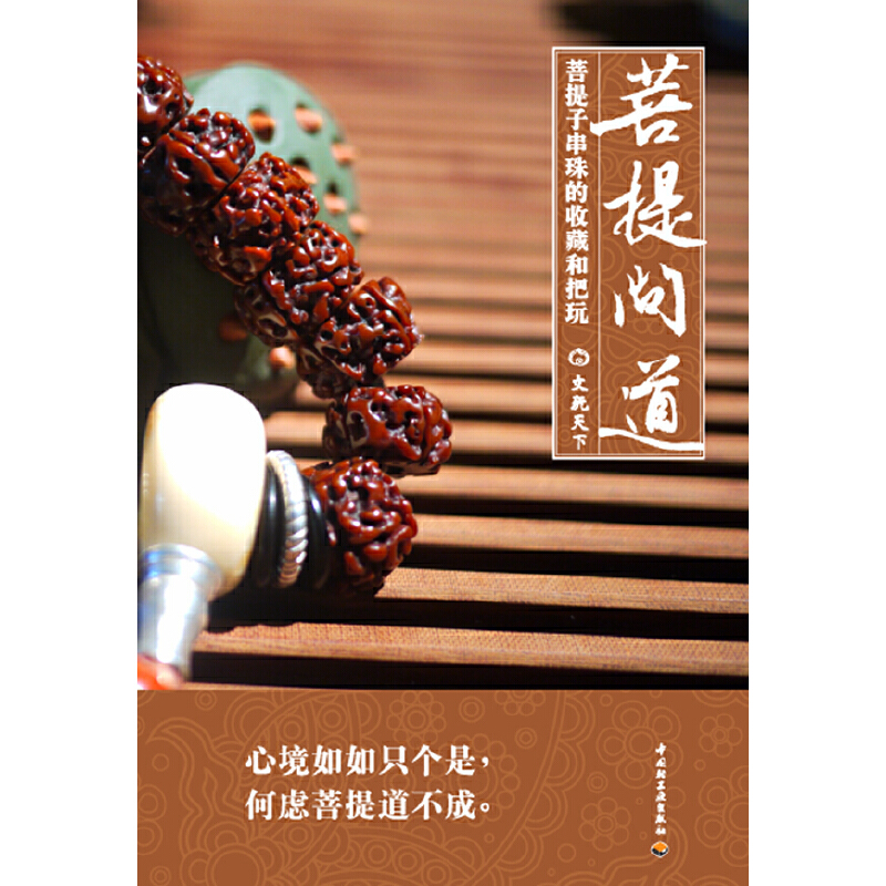 正版新书】菩提问道-菩提子串珠的收藏和把玩本社9787501986668