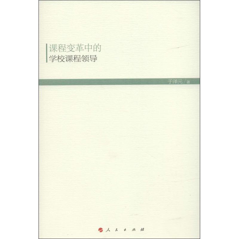 正版新书】课程变革中的学校领导课程于泽元9787010130965