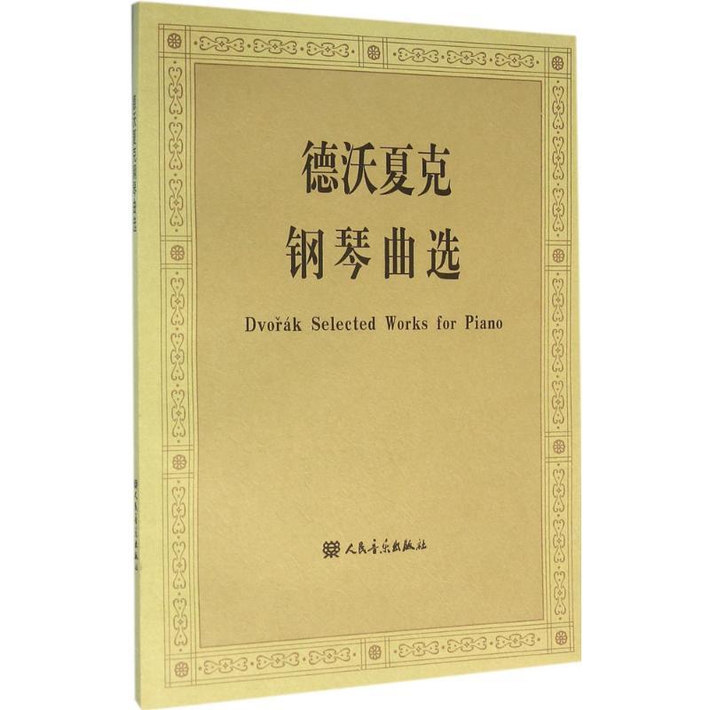 德沃夏克钢琴曲选 朱迪 编 艺术 文轩网
