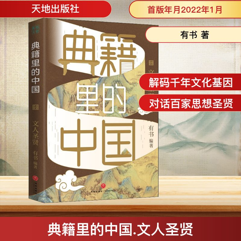 [M]典籍里的中国·文人圣贤-9787545566208高清大图