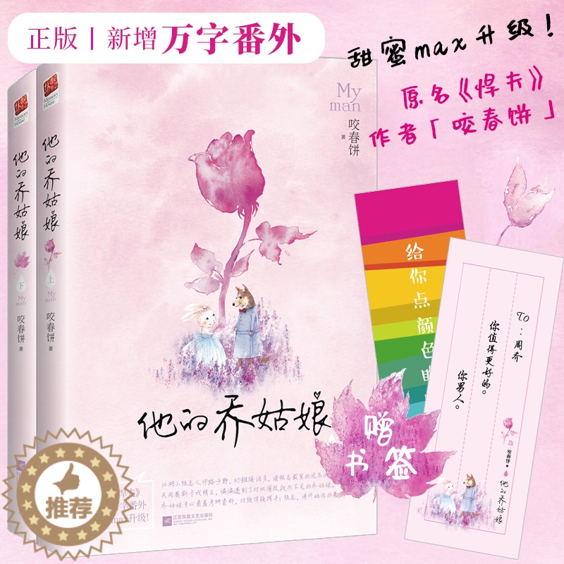 【醉染正版】正版书签新增万字番外他的乔姑娘(全二册)原名悍夫 甜妻我等你很久了作者咬春饼 晋江青春文学都市甜宠爱情言情小