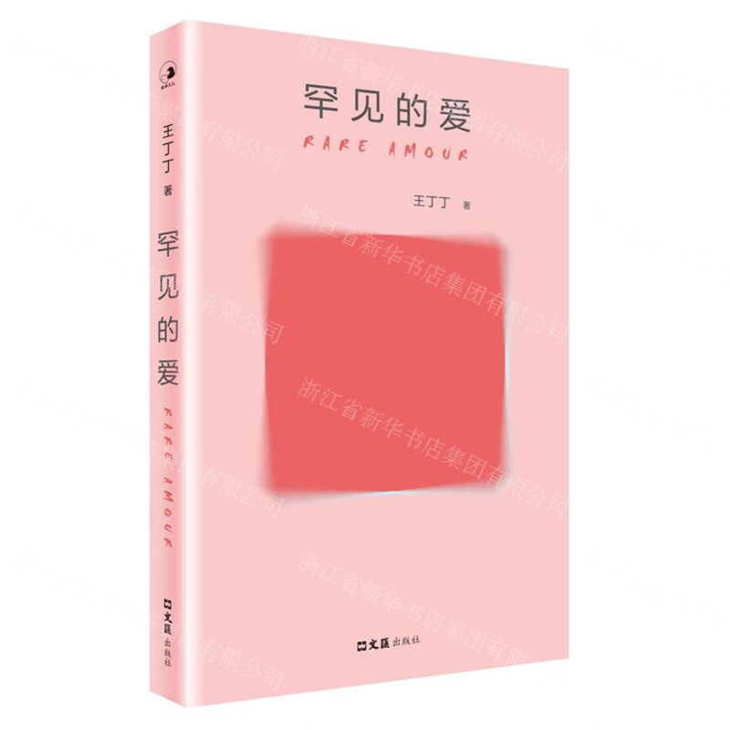 [N]罕见的爱-9787549636204高清大图