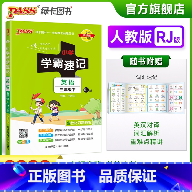 英语-人教版 小学三年级 [正版]2023春新版小学学霸速记三年级下册英语人教版知识点汇总速查速记知识点提要同步解读复习高清大图