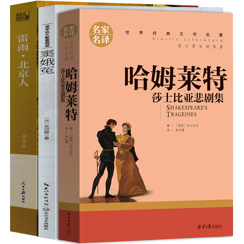哈姆莱特+窦娥冤+雷雨 [正版]高中版 雷雨+哈姆雷特+窦娥冤 书曹禺朱生豪莎士比亚原版原著戏剧喜剧悲剧集剧作文学小说故高清大图