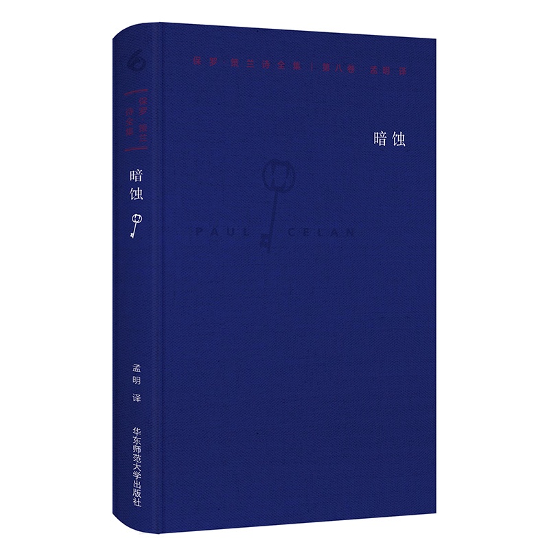 [正版]暗蚀 保罗·策兰诗全集 第八卷 六点图书 德汉对照注释本 外国诗歌 孟明译 精装 诗集图书 华东师范大学出版社高清大图